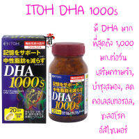 ITOH DHA1000s Fish Oil ที่มี DHA มากที่สุดถึง 1,000 มก.ต่อวัน ขนาด 120 เม็ด ของแท้ 100% จากญี่ปุ่น