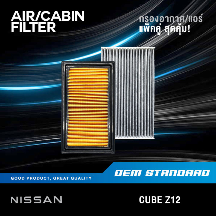 แพ็คคู่-กรองอากาศ-กรองแอร์-nissan-cube-z12-ปี-2009-2018-นิสสัน-คิวบ์-คิว-คิ้ว-ed000-1fd0a