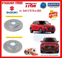 จานเบรค TRW รุ่น SUZUKI Swift 1.2 ปี 18-on (GLX) จานเบรคหน้า จานเบรคหลัง (โปรส่งฟรี)