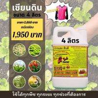 [พร้อมส่ง] เซียนดิน ขนาด 4ลิตร แถมเสื้อ 1ตัว ปลดปล่อยธาตุอาหาร ระเบิดดิน เพิ่มประสิทธิภาพปุ๋ย รากแยะ ดินดี แก้ไขดินเสีย