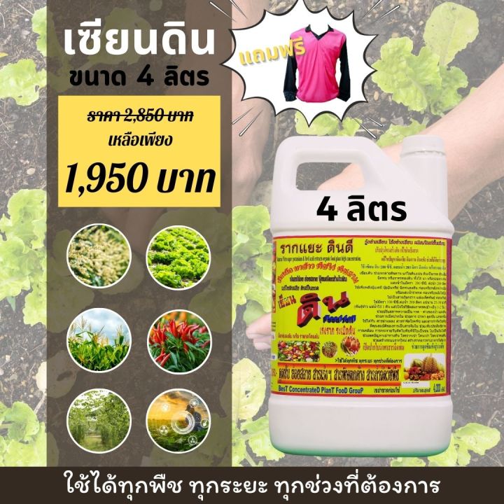 พร้อมส่ง-เซียนดิน-ขนาด-4ลิตร-แถมเสื้อ-1ตัว-ปลดปล่อยธาตุอาหาร-ระเบิดดิน-เพิ่มประสิทธิภาพปุ๋ย-รากแยะ-ดินดี-แก้ไขดินเสีย