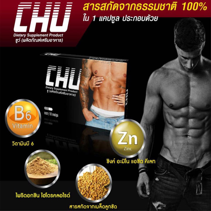 chu-ชูว์-ผลิตภัณฑ์เสริมอาหาร-ขนาด-10-แคปซูล-1-กล่อง-อาหารเสริม-อาหารเสริมสำหรับผู้ชาย