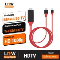 โปรโมชั่น [ ส่งด่วน 1 วัน❗️] HDTV HDMI รองรับอุปกรณ์ IOS TV Cable เชื่อมต่อกับทีวีและอุปกรณ์ IOS Lightning 1080P For iPhone ราคาถูก สายดิจิตอล สายHDMI สายทีวี สายสัญญาณทีวี