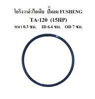 โอริงวาล์วไอเสีย TA-120 โอริงฝาครอบวาล์ว อะไหล่ปั๊มลม fusheng 15แรงม้า