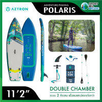 Aztron Polaris Adventure/Fishing  Sup board บอร์ดยืนพาย บอร์ดลม มีบริการหลังการขาย รับประกัน 6 เดือน