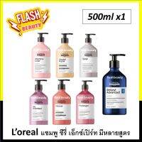 ถูกที่สุด! แชมพู LOREAL Series Expert ซีรี่ เอ็กซ์เปิร์ท มี6สูตร 500ml. ของแท้100% ผมนุ่มลื่น มีกลิ่นหอม