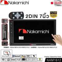 NAKAMICHI 7 inch NAM1612 เครื่องเสียงรถยนต์  2Din ระบบmirrorlink วิทยุบลูทูธ วงจรมาตรฐานจากญี่ปุ่นบลูทูธ วิทยุติดรถยนต์ จอ 2DIN ติดรถยนต์ จอแอนดรอย