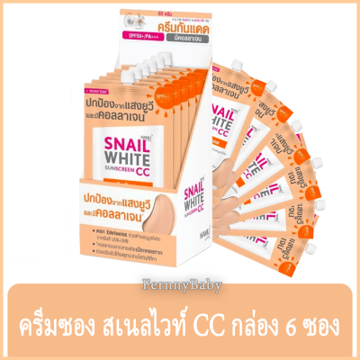 FernnyBaby ครีมกันแดด แบบซอง สเนลไวท์ SnailWhite SUN Sceen 50SPF SnailWhite CC สูตร กันแดด สเนล กล่อง ส้ม 6 มล. 6 ซอง