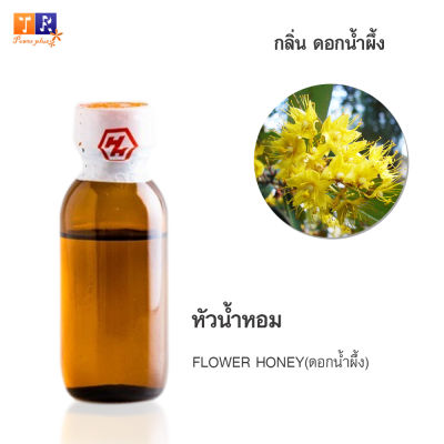 หัวน้ำหอมกลิ่น  FW17:  FLOWER HONEY🌸(ดอกน้ำผึ้ง)🌸 ปริมาณ 25กรัม
