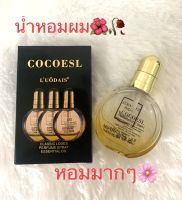 น้ำหอมผม สเปรย์น้ำหอมสำหรับเส้นผม (COCOESL) กลิ่นคลาสสิคโลดส์ หอมมากๆ  ปริมาณ 80 ml (1ขวด)