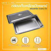 กล่องเก็บเครื่องมือแพทย์พร้อมฝา (ขนาด 12x8x2 นิ้ว) กล่องเครื่องมือแพทย์ ทำจากสแตนเลสคุณภาพสูง // The Clinic Hub