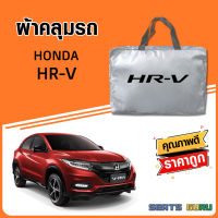 ผ้าคลุมรถ ส่งฟรี HONDA HR-V  ตรงรุ่น ทำจากวัสดุ SILVER COAT อย่างดีหนาพิเศษ ของแท้ ป้องกันแดด ป้องกันฝน ป้องกันฝุ่น SEAT GURUS