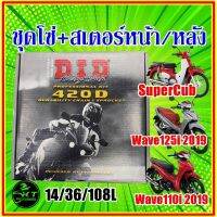 โปรโมชั่น++ โซ่สเตอร์ DID ใส่ Wave110i(LED) Wave125i(2019) SuperCub (ไฟกลม) ชุดโซ่สเตอร์ คุณภาพ อย่างดี มาตรฐานญี่ปุ่น ราคาถูก อะไหล่แต่งมอเตอร์ไซค์  อุปกรณ์แต่งรถมอเตอร์ไซค์  อะไหล่รถมอไซค์  อะไหล่จักรยานยนต์