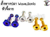 ชุด ตัวตั้ง หางปลา สำหรับ Wave,Sonic (หัวดอกไม้,หัวเฟือง,หัวจี้ลาย)  1ชุด