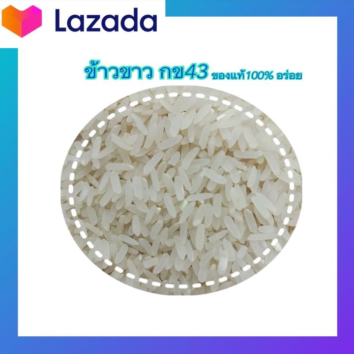 ข้าวกข43-บรรจุถุงpeสีฟ้า-1-กก-ข้าวใหม่-ข้าวน้ำตาลต่ำ-หุงฟูขึ้นหม้อ