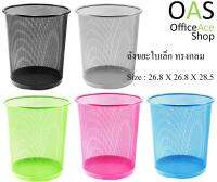 ORCA Iron-Mesh Waste Bin ถังขยะทรงกลม #H9661