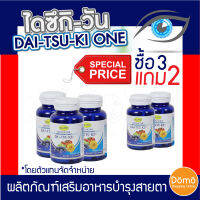 [ส่งฟรี] DAI-TSU-KI ONE ไดซึกิวัน (30เม็ด) แพ็คซื้อ3แถม2 (รับประกันของแท้ Lot.ใหม่ล่าสุด) อาหารเสริมบำรุงสายตา โดยตัวแทนจำหน่ายอย่างเป็นทางการ