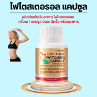 ไฟโตสเตอรอล กิฟฟารีน Phytosterol GIFFARINE ผลิตภัณฑ์เสริมอาหาร ไฟโตส เตอรอล เอสเทอร์ 650 มิลลิกรัม 60 แคปซูล