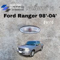 ไฟเลี้ยวข้าง ไฟเลี้ยวข้างแก้ม Ford Ranger,Mazda Fighter ฟอร์ดเรนเจอร์,มาสด้า ไฟเตอร์ ปี 1998-2004 สีขาว 1 ข้าง มีเก็บเงินปลายทาง