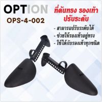 ที่ดันทรง รองเท้า ปรับระดับ OPTION