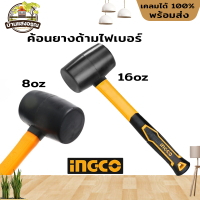 INGCO ค้อนยาง ด้ามไฟเบอร์ HRUH8208 มีให้เลือกขนาด 8oz , 16oz