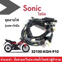 ชุดสายไฟ สายไฟชุด โซนิค โซนิก ชุดสายไฟรอบทั้งคันรถ สำหรับ Honda Sonic (รุ่นสตาร์ทมือ)  รหัส 32100-KGH-910  มีคุณภาพสูง สายไฟรอบคันรถ #sonic #สายไฟ