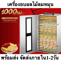 เครื่องอบผลไม้ 22 ชั้น สแตนเลส รุ่นใหม่ จุได้เยอะ fruit dryer 1000W เครื่องอบลมร้อน เครื่องอบผลไม้แห้ง ระบบลมร้อน เครื่องอบผลไม้ รุ่นใหม่ ถังเช่า สมุนไพร ชาดอกไม้