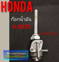 ก๊อกน้ำมัน xl100 125/Honda xl100 125