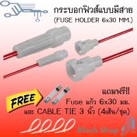 กระบอกฟิวส์แบบมีสาย (FUSE HOLDER 6x30 MM.)