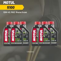 น้ำมันเครื่อง Motul 5100 10W-40 ขนาด 1 ลิตร 6ขวด