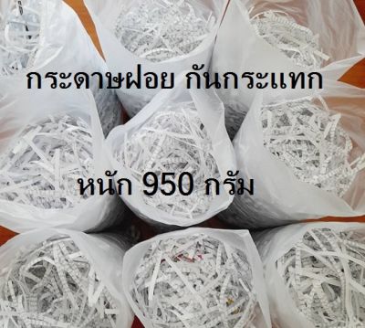 กระดาษฝอย สะอาด ใช้รองกันกระแทก รองไข่ ขนาด 950 กรัม ราคา 15 บาท
