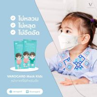 Varogard 3D Kids Mask หน้ากากสำหรับเด็กอายุ 3-7ปี ป้องกันและยับยั้งเชื้อไวรัส หายใจสะดวก กระชับ มี 5 ชิ้น/แพ็ค