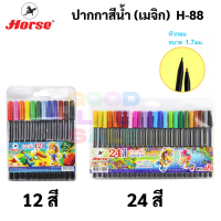 Horse ปากกาเมจิก H-88 12/24สี ปากกาสีน้ำ หัว 1.7 mm ปากกาตัดเส้น ปากกาสีน้ำสำหรับระบายแทนสีน้ำ ปากกาสี มาร์คเกอร์ ตราม้า