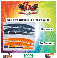 สติกเกอร์ SCOOPY-I LED สกู๊ปปี้-ไอ แอลอีดี 2022 รุ่น 38 Urban