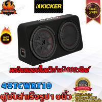 Kicker 48TCWRT102 ซับตู้ ซับกระบะ ลำโพงรถกระบะ ลำโพงรถยนต์ เบสรถกระบะ สำเร็จรูป มีแอมป์ ซับบ๊อกซ์subbox เบสบ๊อกซ์