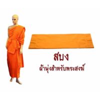 PAR พระสงฆ์ สบง (ผ้านุ่ง ) ผ้าโทเร อย่างหนา ขนาด 2.20 ม. สีพระราชทาน รุ่น TB009 ถวายพระ  สำหรับพระสงฆ์