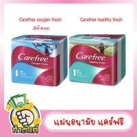 CAREFREE แผ่นอนามัย แคร์ฟรี by กำตังค์