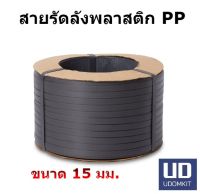 สายรัดลัง สายรัดพลาสติก PP สีดำ ขนาด 15 มม.