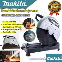 ?MAKITA ไฟเบอร์ตัดเหล็ก 14 นิ้ว แท่นตัด เครื่องตัดเหล็ก 14 นิ้ว รุ่น 2414 (งานเทียบAAA)รับประกัน 3 เดือน การันตีสินค้าตรงปก100%