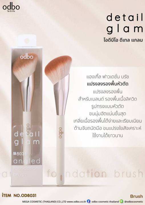 แปรงโอดีบีโอ-ดีเทล-แกลน-odbo8031-8038