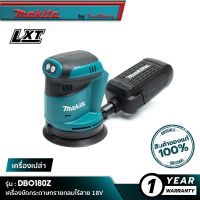 MAKITA DBO180Z : เครื่องขัดกระดาษทรายกลมไร้สาย 18V [ เครื่องเปล่า ]