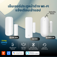 [แม่เหล็กแรง เสถียร] Tuya เซ็นเซอร์ประตูหน้าต่าง Wi-Fi แจ้งเตือนเข้าแอป เชื่อมแอปโดยตรง (D06, DR-AAA, WDS-05) Door Sensor