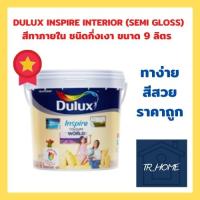 DULUX INSPIRE สีทาภายใน ชนิดกึ่งเงา ขนาด 9 ลิตร