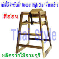 ส่งฟรี เก้าอี้ไม้สำหรับเด็ก Wooden High Chair นั่งทานข้าว (สีอ่อนธรรมชาติ)