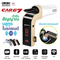 ของแท้100% CAR G7 อุปกรณ์รับสัญญาณบลูทูธในรถยนต์ Bluetooth FM Transmitter MP3 Music Player SD USB Charger for Smart Phone & Tablet / Car kit store