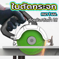 ใบตัดกระจก U.DIY ใบเลื่อยตัดกระจก ใบตัดเพชร ตัดเซรามิค หินอ่อน แบบบางพิเศษ 4 นิ้ว 100 มม.