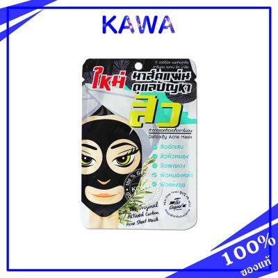 The Original Activated Carbon Acne Sheet Mask 25ml. สำหรับผิวเป็นสิวง่าย และผิวขาดความช่มชื้น kawaofficialth