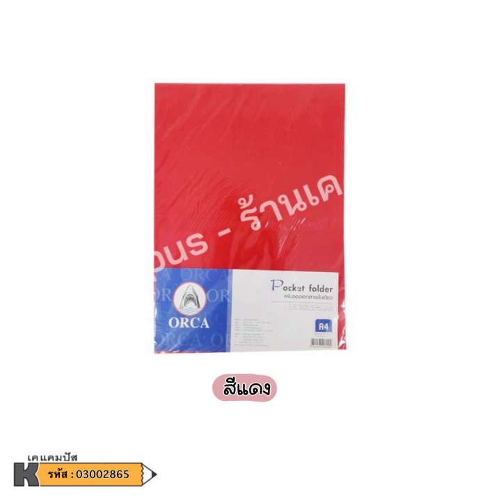 แฟ้มซอง-1-ช่อง-nbsp-orca-a4-แฟ้มเก็บเอกสาร-ซองใส่เอกสาร-ออก้า-แพ็ค-12-ซอง-ราคา-แพ็ค