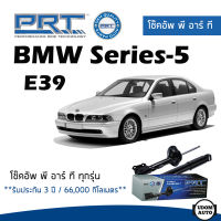 BMW โช๊คอัพ โช๊คอัพหน้า โช๊คอัพหลัง BMW Series-5 E39 (ปี 1997-2003) บีเอ็มดับบิว / รับประกัน 3 ปี / โช้คอัพ พี อาร์ ที / PRT