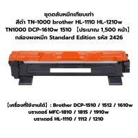 ชุดตลับหมึกเทียบเท่า สีดำ TN-1000 brother HL-1110 HL-1210w TN1000 DCP-1610w 1510 【ประมาณ 1,500 หน้า】กล่องผงหมึก Standard Edition รหัส 2426